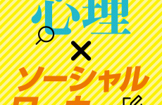 心理×ソーシャルワーカー
