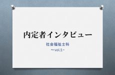 内定者インタビュー