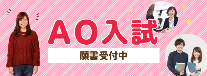 適性AO入試説明会
