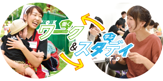 ワーク&スタディ