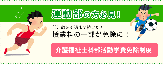 介護福祉士科部活動学費免除制度