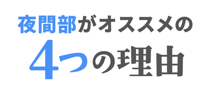 夜間部がオススメの4つの理由