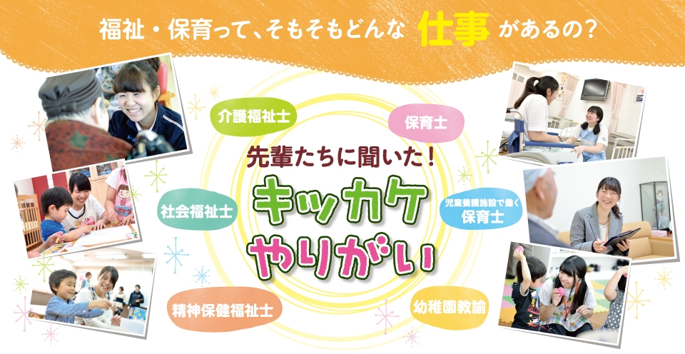 福祉・保育って、そもそもどんな仕事があるの?