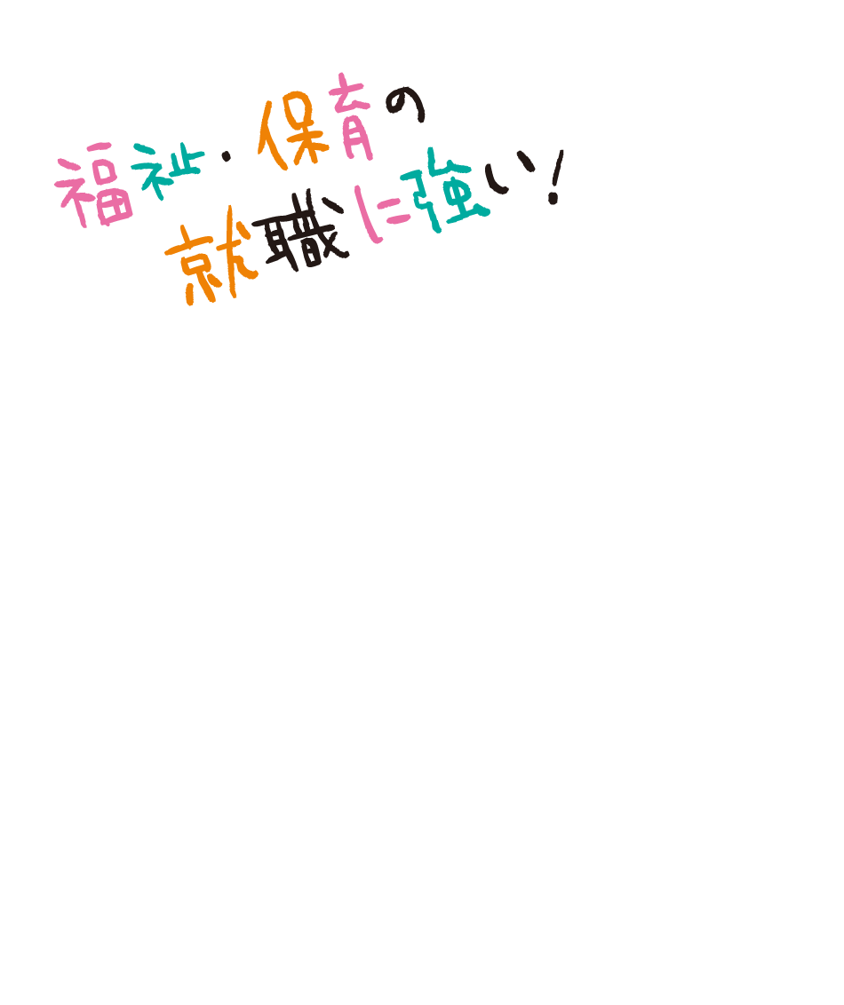 福祉・保育の就職に強い
