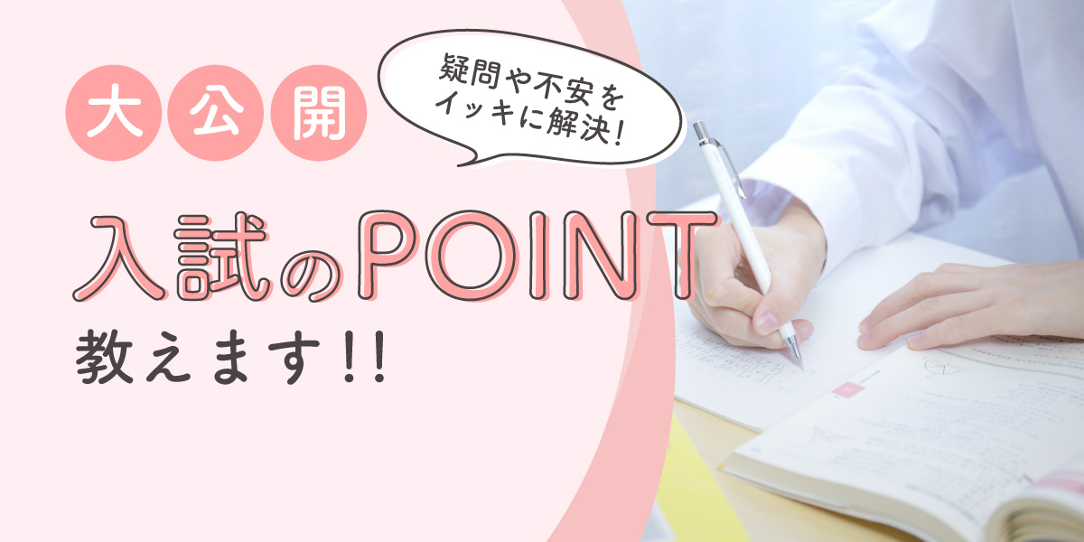 入試のポイント
