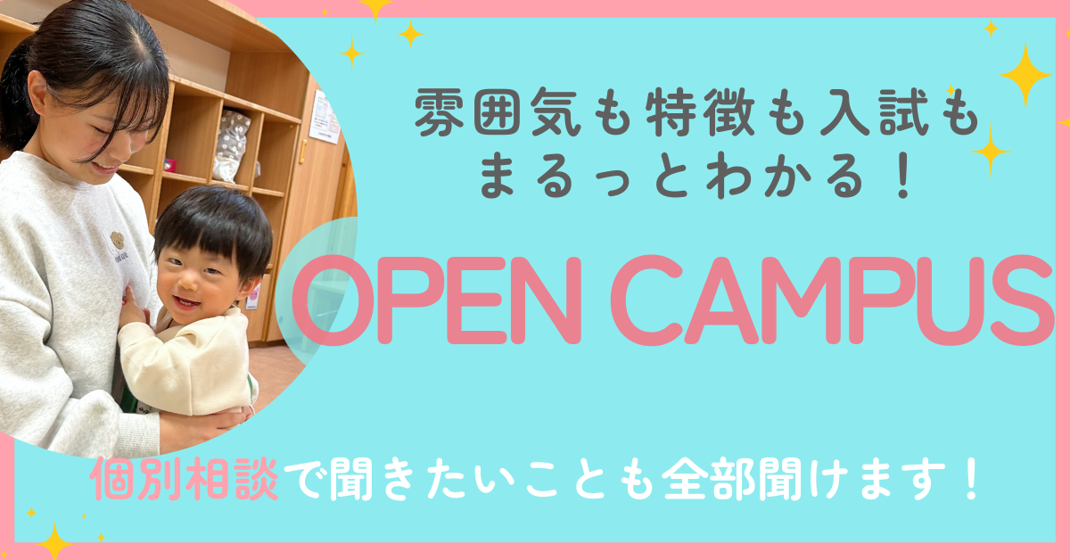 保育オープンキャンパス