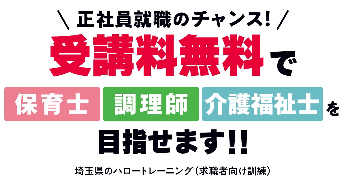 正社員就職のチャンス！受講料無料で調理師を目指せます！！埼玉県委託公共職業訓練とは