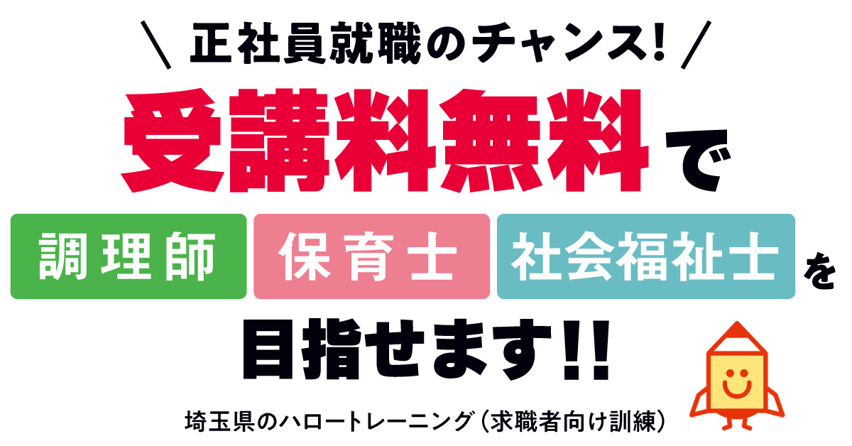 正社員就職のチャンス！受講料無料で調理師を目指せます！！埼玉県委託公共職業訓練とは