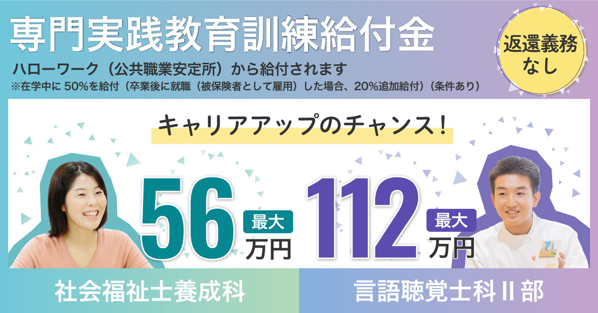 専門実践教育訓練給付金 埼玉福祉保育医療製菓調理専門学校 大宮