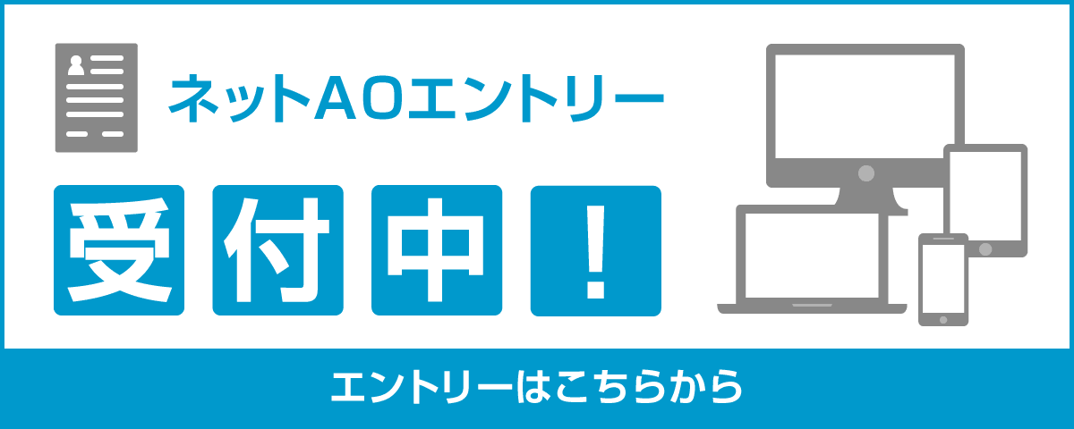 ネットAO申し込み受付中