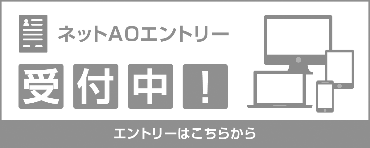 ネットAO申し込み受付前