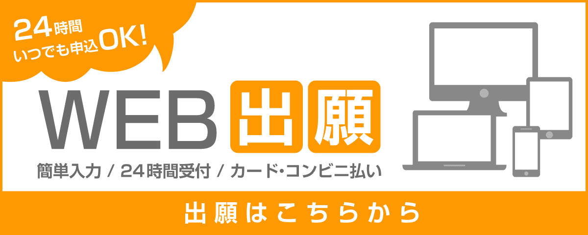 ネット出願申し込み受付中