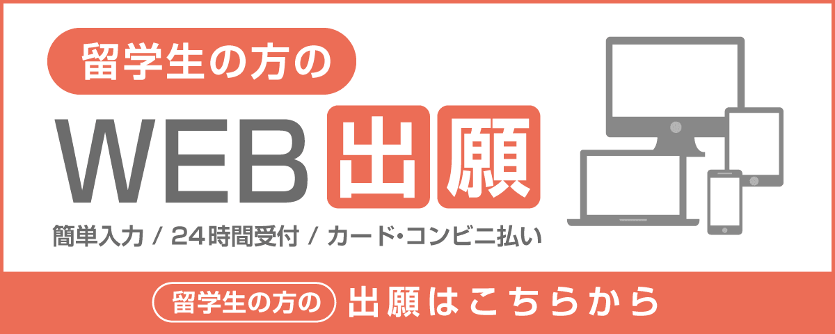 留学生の方：ネット出願申し込み受付中