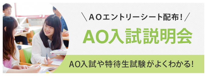 AO入試説明会