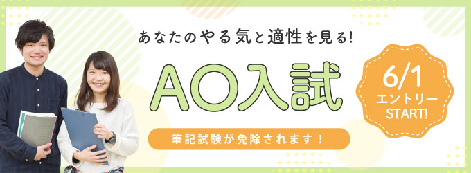 6/1AO入試エントリー開始！