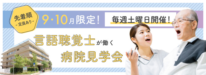 病院見学会