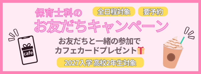 カフェカードプレゼント☆保育士科のお友だちキャンペーン