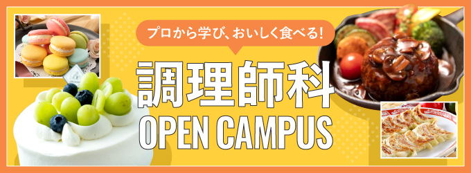 調理師科オープンキャンパス