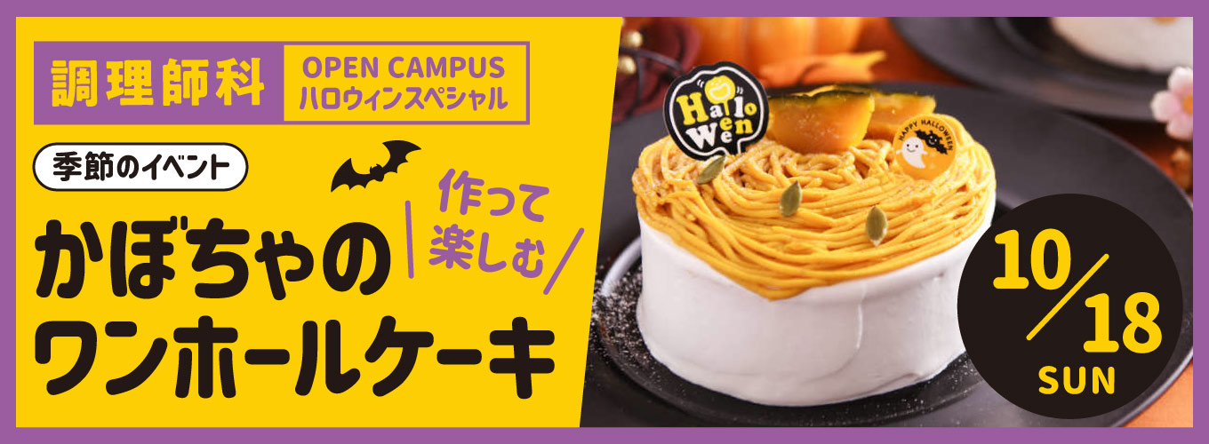 調理師科オープンキャンパス