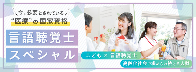 【国家医療資格】言語聴覚士のお仕事スペシャル