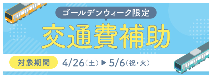 交通費補助