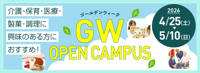 GWオープンキャンパス