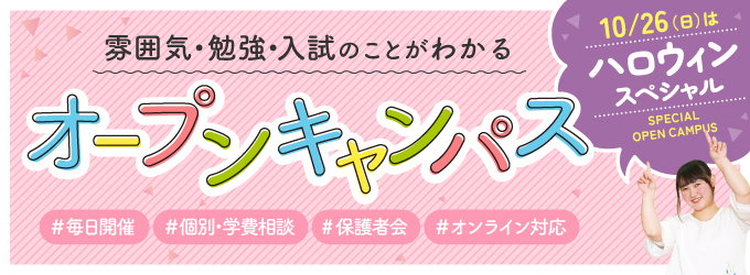 ハロウィンスペシャルオープンキャンパス