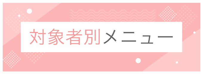 訪問者別メニュー