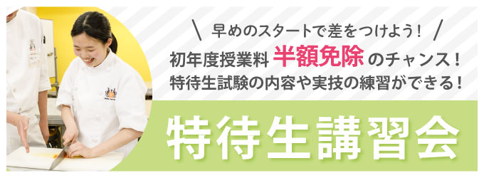 特待生講習会