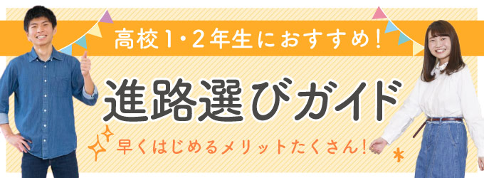 進路選びガイド