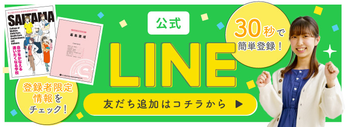 LINE友達登録