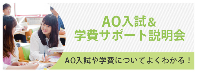 AO入試＆学費サポート説明会