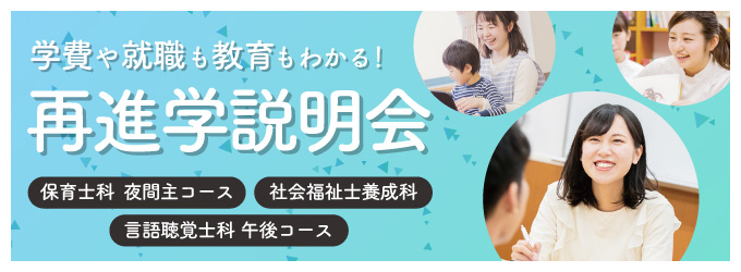 学費や就職についてもわかる！再進学説明会
