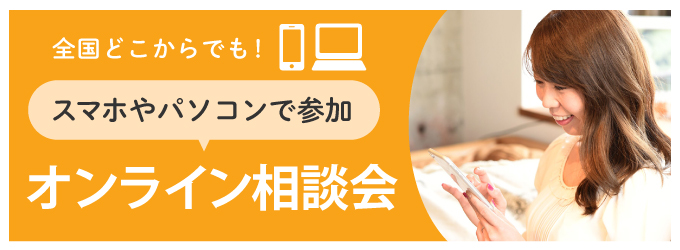 オンライン相談