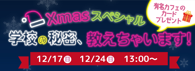 12/17の新入学案内お渡し会SP