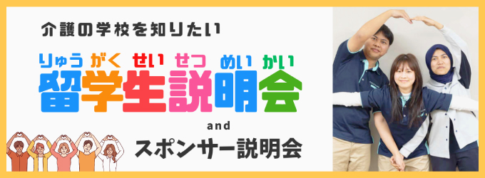 留学生説明会
