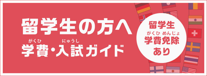 留学生の方へ