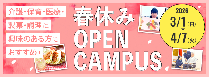 春休みオープンキャンパス