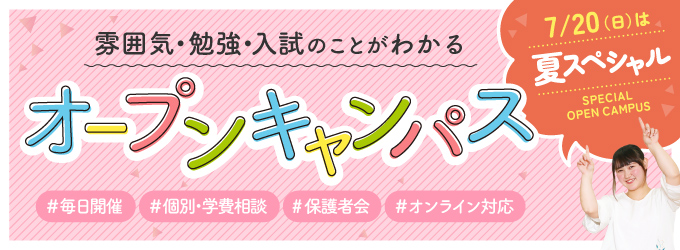 夏スペシャルオープンキャンパス