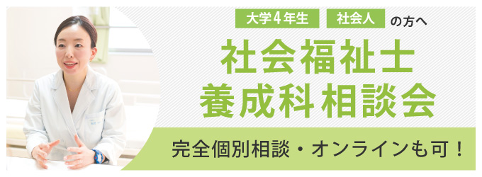 社会福祉士養成科相談会