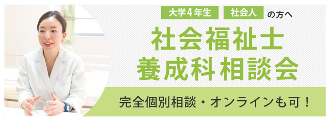 社会福祉士養成科相談会