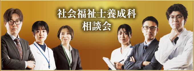社会福祉士養成科相談会