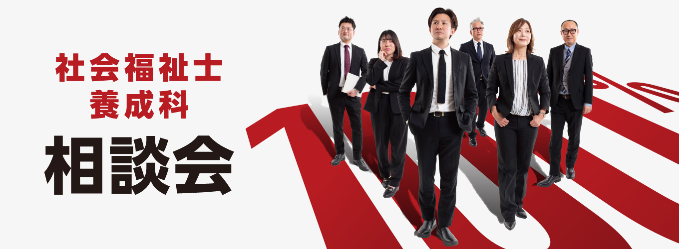 社会福祉士養成科相談会