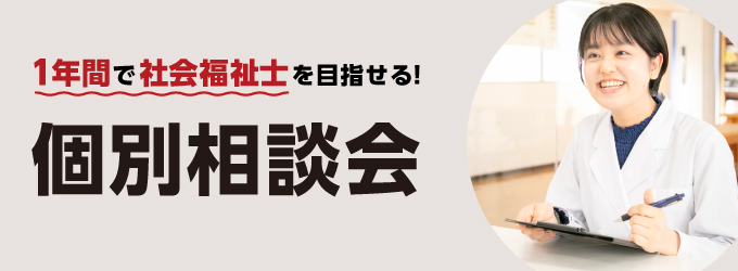 社会福祉士養成科相談会