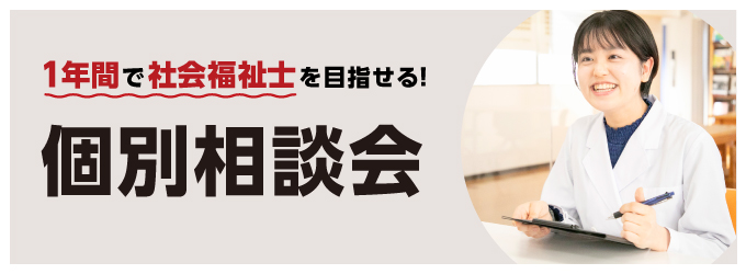 社会福祉士養成科相談会