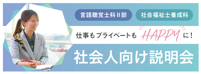 社会人向け説明会