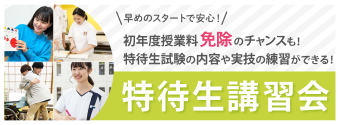 特待生講習会