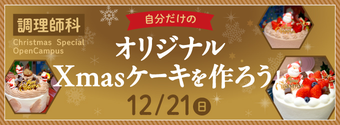 オリジナルXmasケーキを作ろう!