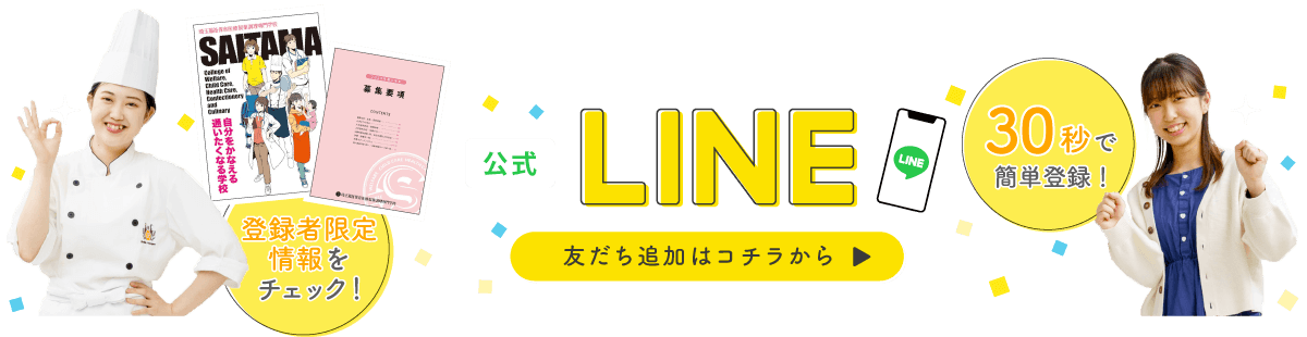 LINE友達登録