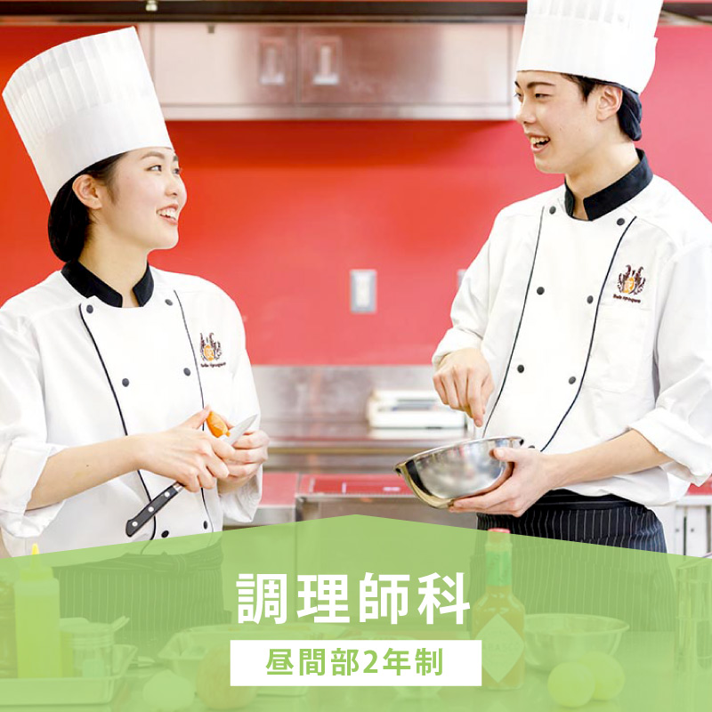 調理師科